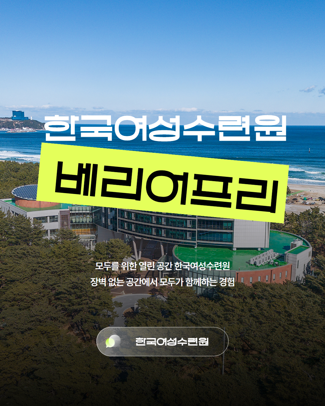[카드뉴스] 한국여성수련원 베리어프리 공간을 소개합니다